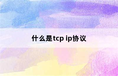 什么是tcp ip协议